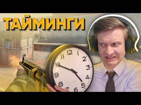 Видео: Тайминги в CS:GO / WARZONE