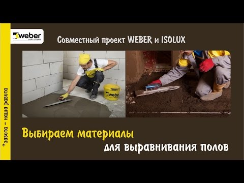 Видео: Как выбрать ровнитель для пола? Виды смесей для выравнивания пола