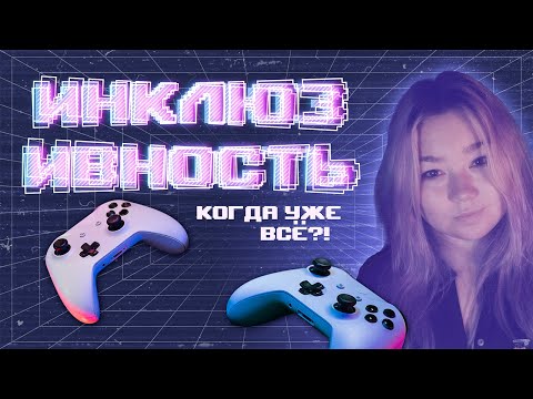 Видео: Инклюзивность. Непопулярное мнение
