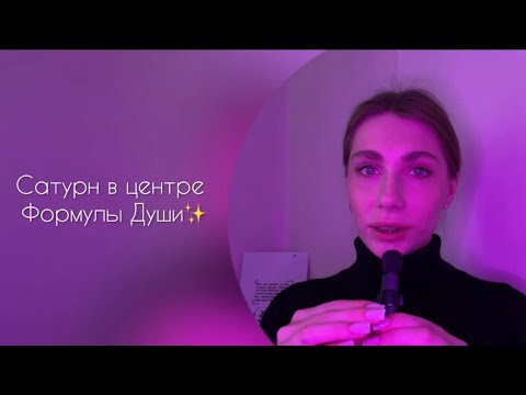 Видео: Сатурн в центре Формулы Души | В чем ваше предназначение?✨