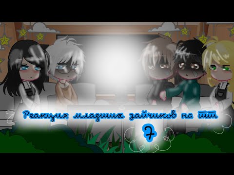 Видео: 🤍Реакция младших зайчиков на тт(7/?)🖤
