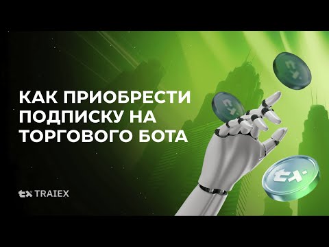 Видео: Как приобрести подписку на торгового AI-бота на платформе Traiex?