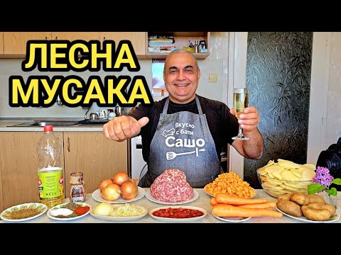 Видео: Българска мусака - лесна и много вкусна рецепта!