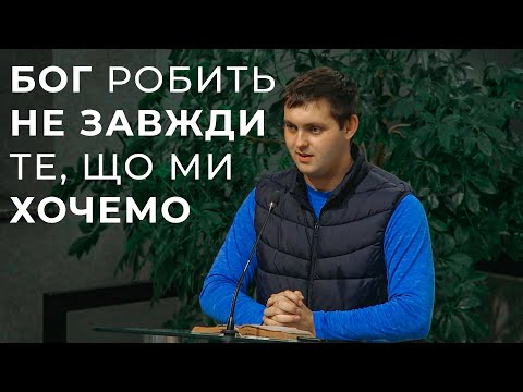 Видео: Проповідь "Бог робить не завжди те, що ми хочемо" Семенюк Василь 19.10.25