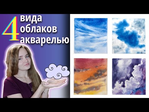 Видео: 4 Техники Рисования ОБЛАКОВ Акварелью ~ Watercolor Cloud Study Process