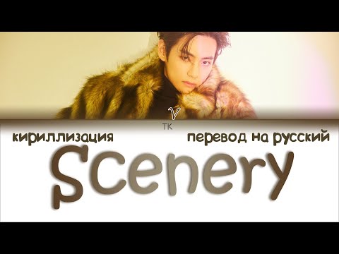 Видео: V (BTS) - Scenery (풍경) [ПЕРЕВОД НА РУССКИЙ/КИРИЛЛИЗАЦИЯ Color Coded Lyrics]