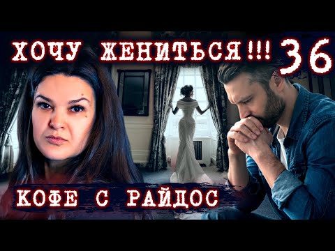 Видео: Хочу жениться!!! Как распознать венец безбрачия // КОФЕ С РАЙДОС. Эпизод 36