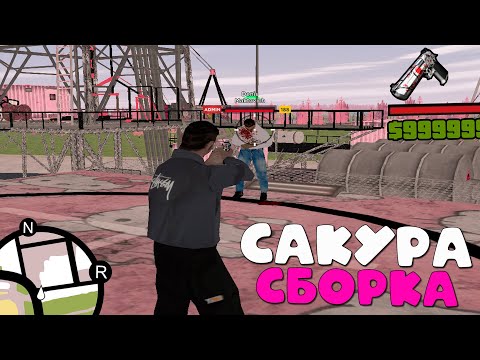 Видео: САКУРА СБОРКА в GTA CRMP на AMAZING ONLINE