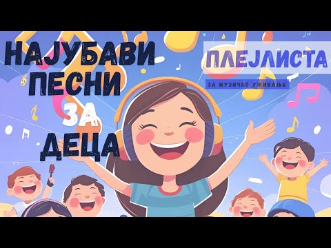 Видео: 🎧 🎼Песнички за деца на македонски| 30+ минути музика🎧 🎼