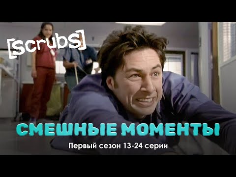 Видео: КЛИНИКА – Смешные Моменты | 1 сезон, 13-24 серии
