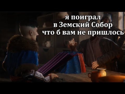 Видео: Смута Земский Собор поразила меня.