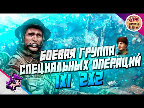 Видео: COH3 ● ДОКТРИНА КОММАНДОСА США В БОЯХ 1x1, 2x2💥 by Меценат