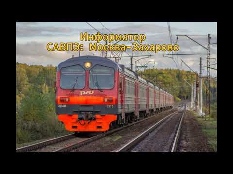 Видео: Информатор САВПЭ Площадь трех вокзалов-Захарово.