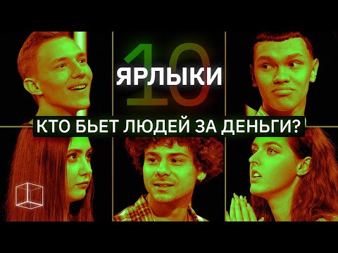 Видео: Кто бьет людей за деньги? | ЯРЛЫКИ #10 | КУБ
