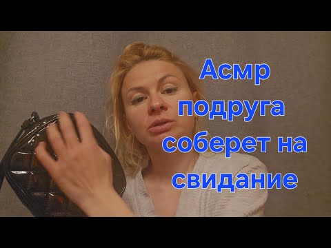 Видео: Асмр ролевая игра, голос. Подруга поможет собраться на свидание. Асмр макияж