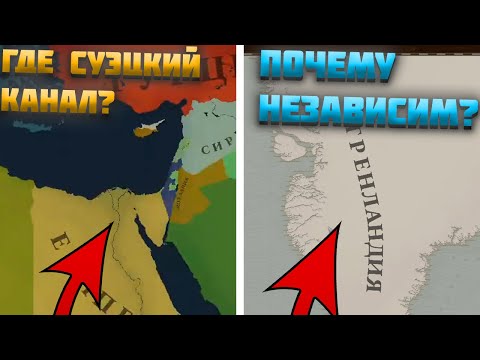 Видео: ВСЕ ОШИБКИ СОВРЕМЕННОЙ КАРТЫ AGE OF HISTORY 3