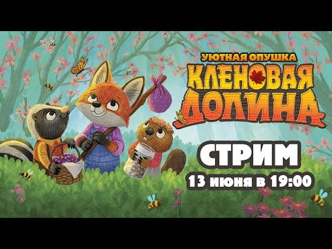 Видео: Играем в настолку "Кленовая долина" | Maple Valley