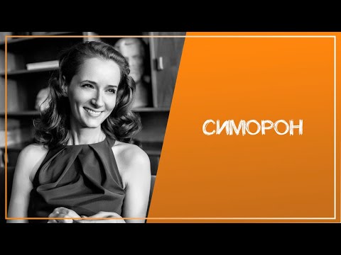 Видео: Часть 10. Симорон. Еще одна техника исполнения желаний. Как мыслить позитивно. Закон притяжения