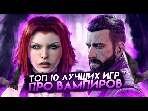 Видео: Топ 10 лучших игр про вампиров | Игры на ПК (+ССЫЛКИ)