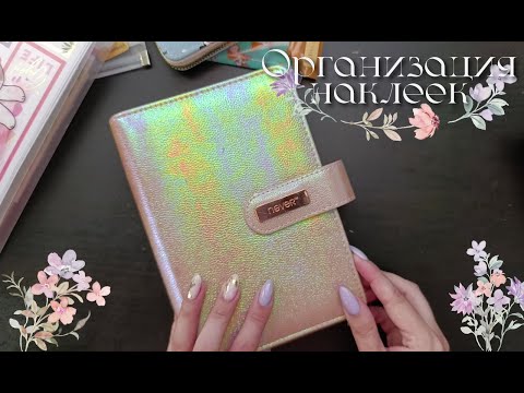 Видео: Коллекция наклеек и их организация | My sticker journal