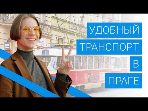 Видео: Транспорт в Праге: какой наиболее удобный? Стоимость проезда в Чехии.