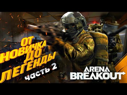 Видео: Путь новичка! Ещё не ЛЕГЕНДА? #butcher  #arena #arenabreakout #аренабрекаут #игры