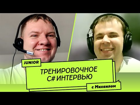 Видео: Пробное Junior C# собеседование (мок-интервью)