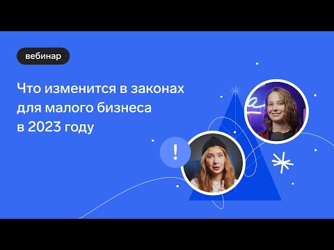 Видео: Вебинар: что изменится в законах для малого бизнеса в 2023 году