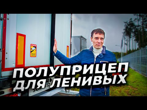 Видео: САМЫЙ технологичный ПОЛУПРИЦЕП в мире