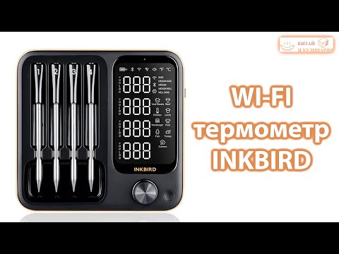 Видео: Обзор термометра inkbird int 14 bw