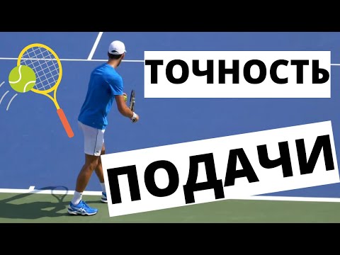 Видео: Теннис . Как улучшить точность при подаче ? Упражнения .