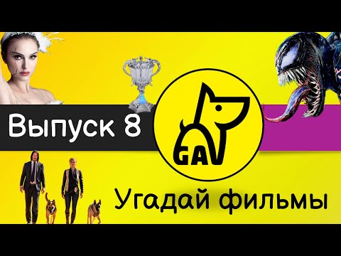 Видео: Угадай фильмы по кадру | по постеру | по актерам | по аудио | квиз | киноквиз |  Выпуск №8