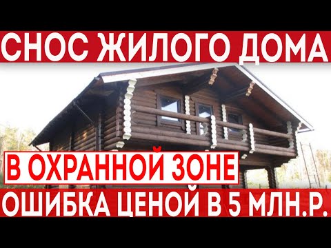 Видео: Снос жилых домов в охранной зоне. Ошибка ценой в 5 млн. рублей.