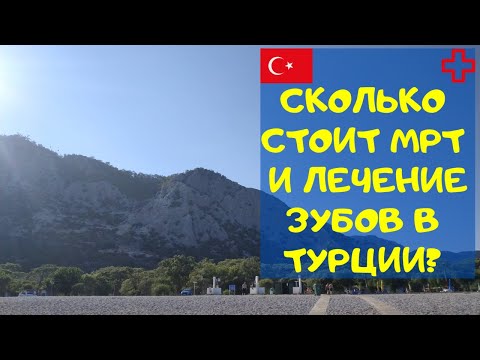 Видео: Медицина в Турции | Сколько отдали за МРТ и пломбу на зуб