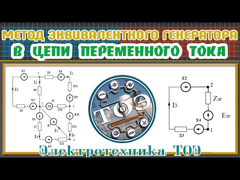 Видео: Метод Эквивалентного Генератора в цепи Переменного тока. Найти комплексный ток I3