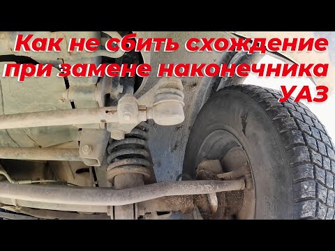 Видео: Как заменить наконечник УАЗ патриот чтобы не нарушить схождение колес