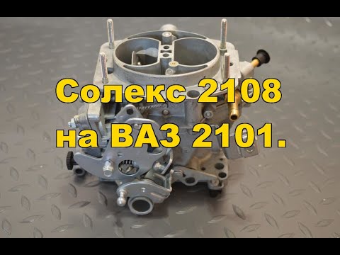 Видео: Солекс 2108(3) на ВАЗ 2101 объём 1,2л. Как поехать на Солексе?