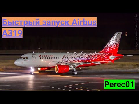 Видео: БЫСТРЫЙ ЗАПУСК Airbus A319 в X-Plane 11