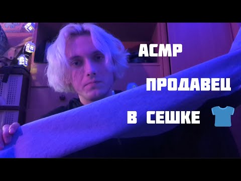 Видео: 👕 АСМР ЧЕТКЙ ПРОДАВЕЦ ПОДБЕРЁТ ТЕБЕ ШМОТ В СЕШКЕ / РОЛЕВАЯ ИГРА /  БОЛТАЛКА / ЗВУКИ РТА 👖