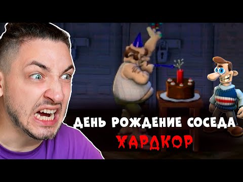 Видео: У МОЕГО СОСЕДА МАНЬЯКА ДЕНЬ РОЖДЕНИЕ!  ХАРДКОР мод КАК ДОСТАТЬ СОСЕДА #2