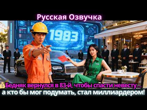 Видео: 💰Бедняк вернулся в 83-й, чтобы спасти невесту… а кто бы мог подумать, стал миллиардером!3669 ru
