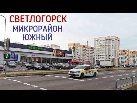 Видео: Светлогорск Беларусь. Микрорайон Южный.