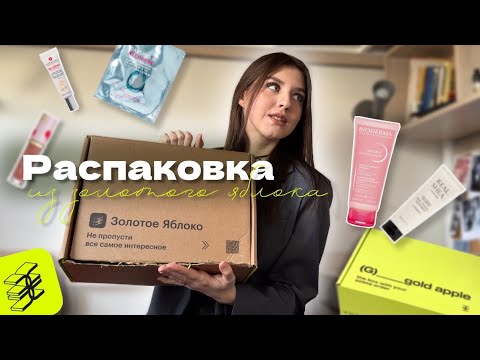Видео: Распаковка косметики из золотого яблока