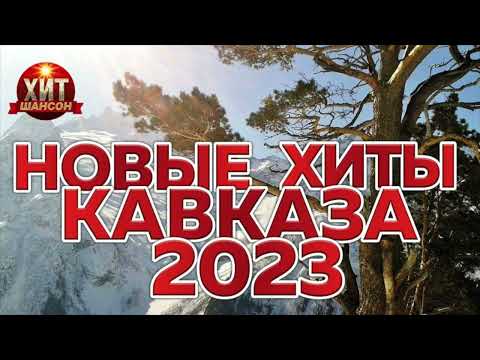 Видео: Новые Хиты Кавказа 2023