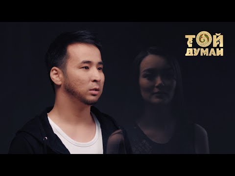 Видео: Қуаныш Кеңес - Сізге келдім