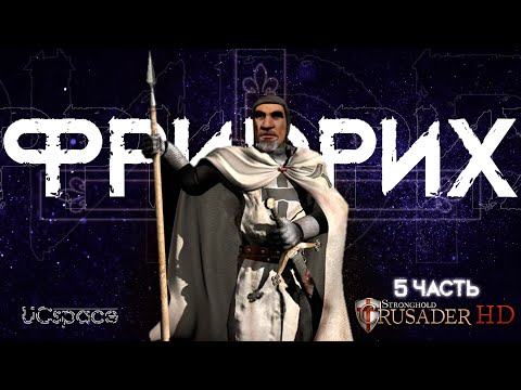 Видео: Фридрих - ПСИХ!!! Stronghold Crusader | 5 часть | AI Battle