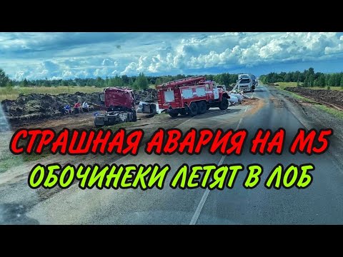 Видео: СТРАШНАЯ АВАРИЯ НА М5. ОБОЧИНЕКИ ЛЕТЯТ В ЛОБ