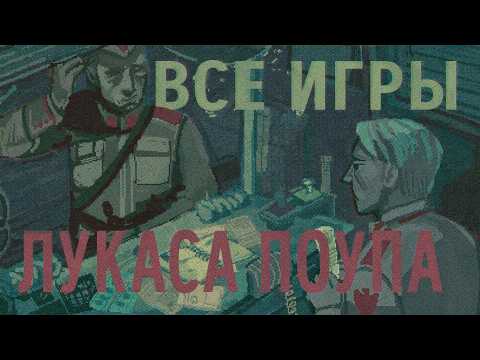 Видео: Papers, please что было до и после