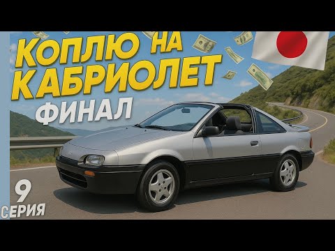 Видео: САМЫЙ ДЕШЕВЫЙ КАБРИОЛЕТ В МИРЕ! НАКОПИЛ И КУПИЛ!