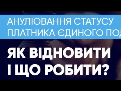 Видео: Проблема електронного кабінету платника податків. Єдиний податок не давали але ми ВИБИЛИ;)#уважність